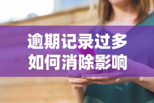 逾期记录过多如何消除影响 逾期记录过多如何消除影响