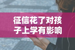 征信花了对孩子上学有影响吗