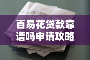 百易花贷款靠谱吗申请攻略
