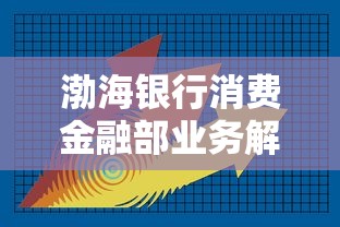 渤海银行消费金融部业务解析与优势