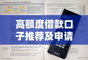 高额度借款口子推荐及申请攻略