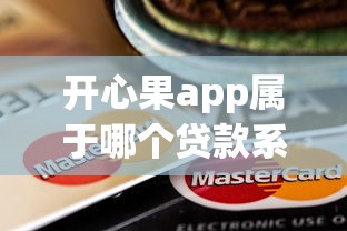 开心果app属于哪个贷款系列口子