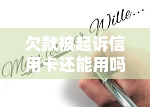 欠款被起诉信用卡还能用吗