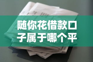随你花借款口子属于哪个平台 随你花借款口子属于哪个平台