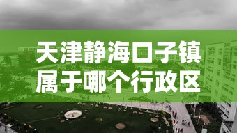 天津静海口子镇属于哪个行政区
