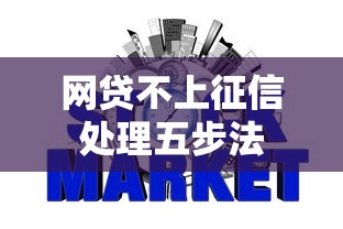 网贷不上征信处理五步法