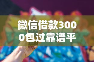 微信借款3000包过靠谱平台推荐