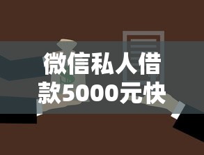 微信私人借款5000元快速放款攻略