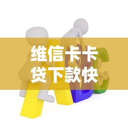 维信卡卡贷下款快吗通过率高吗