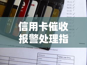 信用卡催收报警处理指南