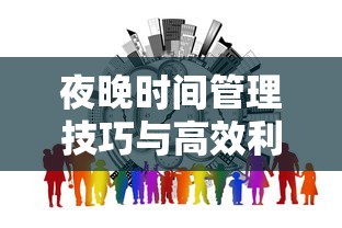 夜晚时间管理技巧与高效利用指南