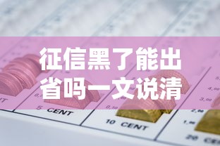 征信黑了能出省吗一文说清 征信黑了能出省吗一文说清