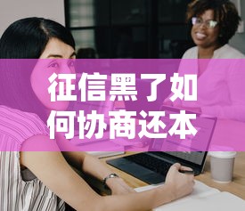 征信黑了如何协商还本金技巧