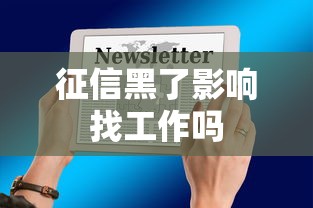 征信黑了影响找工作吗 征信黑了影响找工作吗