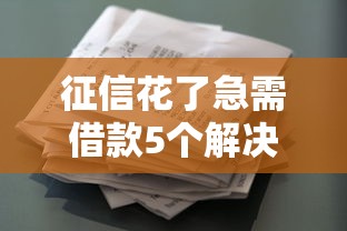 征信花了急需借款5个解决方法