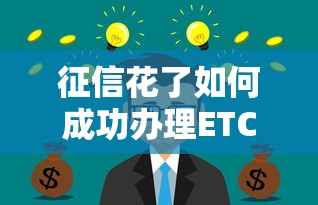 征信花了如何成功办理ETC 征信花了如何成功办理ETC