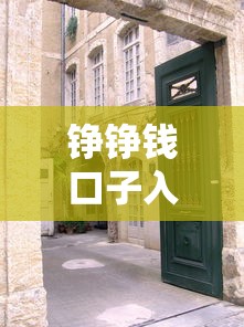 铮铮钱口子入口位置及进入方法