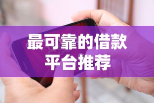 最可靠的借款平台推荐 最可靠的借款平台推荐