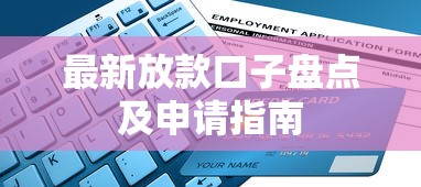 最新放款口子盘点及申请指南 最新放款口子盘点及申请指南