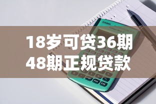 18岁可贷36期48期正规贷款平台