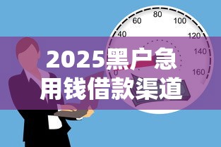 2025黑户急用钱借款渠道大全