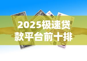 2025极速贷款平台前十排名 2025极速贷款平台前十排名