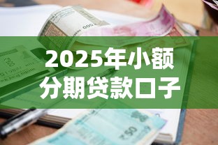 2025年小额分期贷款口子大全