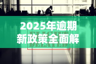 2025年逾期新政策全面解读 2025年逾期新政策全面解读