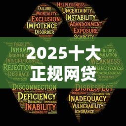 2025十大正规网贷平台安全推荐