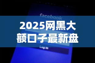 2025网黑大额口子最新盘点 2025网黑大额口子最新盘点