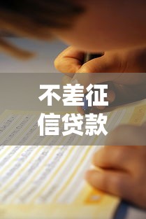 不差征信贷款口子快速申请指南