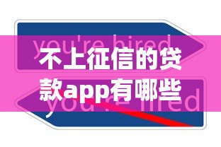 不上征信的贷款app有哪些 不上征信的贷款app有哪些