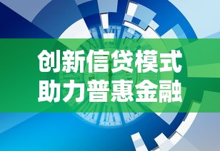 创新信贷模式助力普惠金融发展