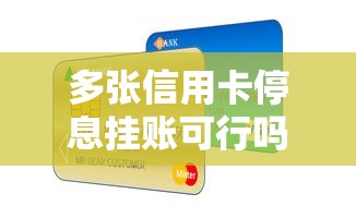 多张信用卡停息挂账可行吗 多张信用卡停息挂账可行吗