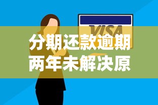 分期还款逾期两年未解决原因解析 分期还款逾期两年未解决原因解析