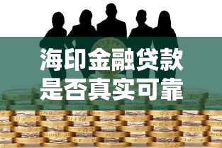 海印金融贷款是否真实可靠 海印金融贷款是否真实可靠