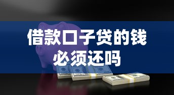 借款口子贷的钱必须还吗