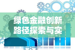 绿色金融创新路径探索与实践