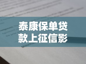 泰康保单贷款上征信影响解析