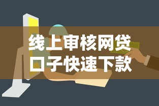 线上审核网贷口子快速下款攻略