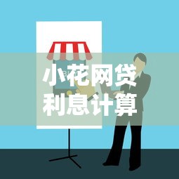 小花网贷利息计算与避坑指南