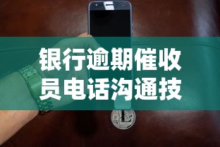 银行逾期催收员电话沟通技巧指南 银行逾期催收员电话沟通技巧指南