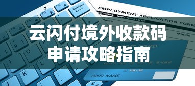 云闪付境外收款码申请攻略指南