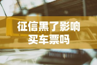 征信黑了影响买车票吗