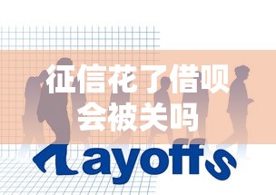 征信花了借呗会被关吗