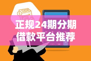 正规24期分期借款平台推荐