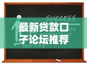 最新贷款口子论坛推荐及申请攻略 最新贷款口子论坛推荐及申请攻略