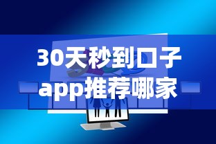 30天秒到口子app推荐哪家有