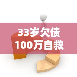 33岁欠债100万自救指南 33岁欠债100万自救指南