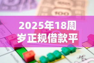 2025年18周岁正规借款平台推荐